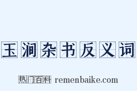 玉涧杂书反义词是什么意思的图片